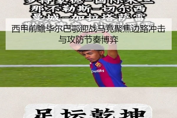 西甲前瞻毕尔巴鄂迎战马竞聚焦边路冲击与攻防节奏博弈