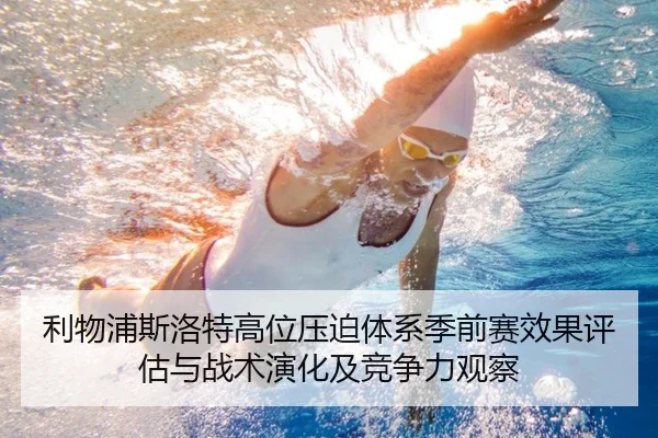 利物浦斯洛特高位压迫体系季前赛效果评估与战术演化及竞争力观察