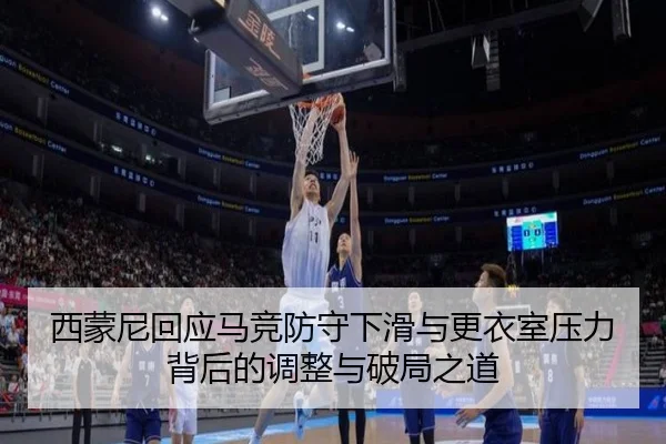 西蒙尼回应马竞防守下滑与更衣室压力背后的调整与破局之道