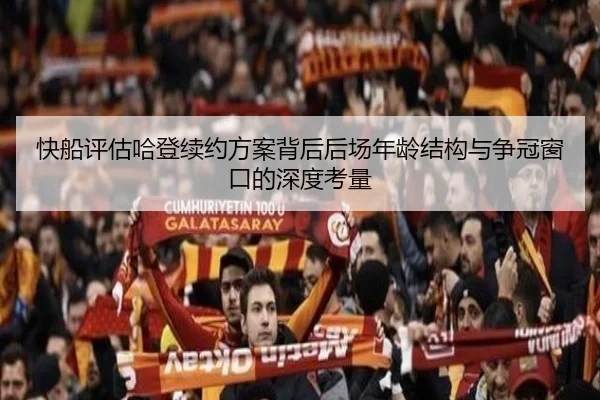 快船评估哈登续约方案背后后场年龄结构与争冠窗口的深度考量