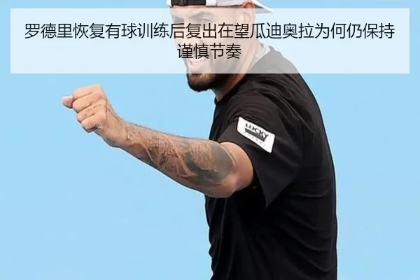罗德里恢复有球训练后复出在望瓜迪奥拉为何仍保持谨慎节奏