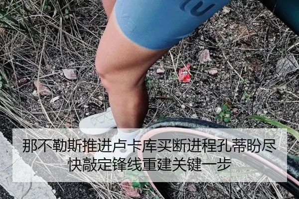 那不勒斯推进卢卡库买断进程孔蒂盼尽快敲定锋线重建关键一步